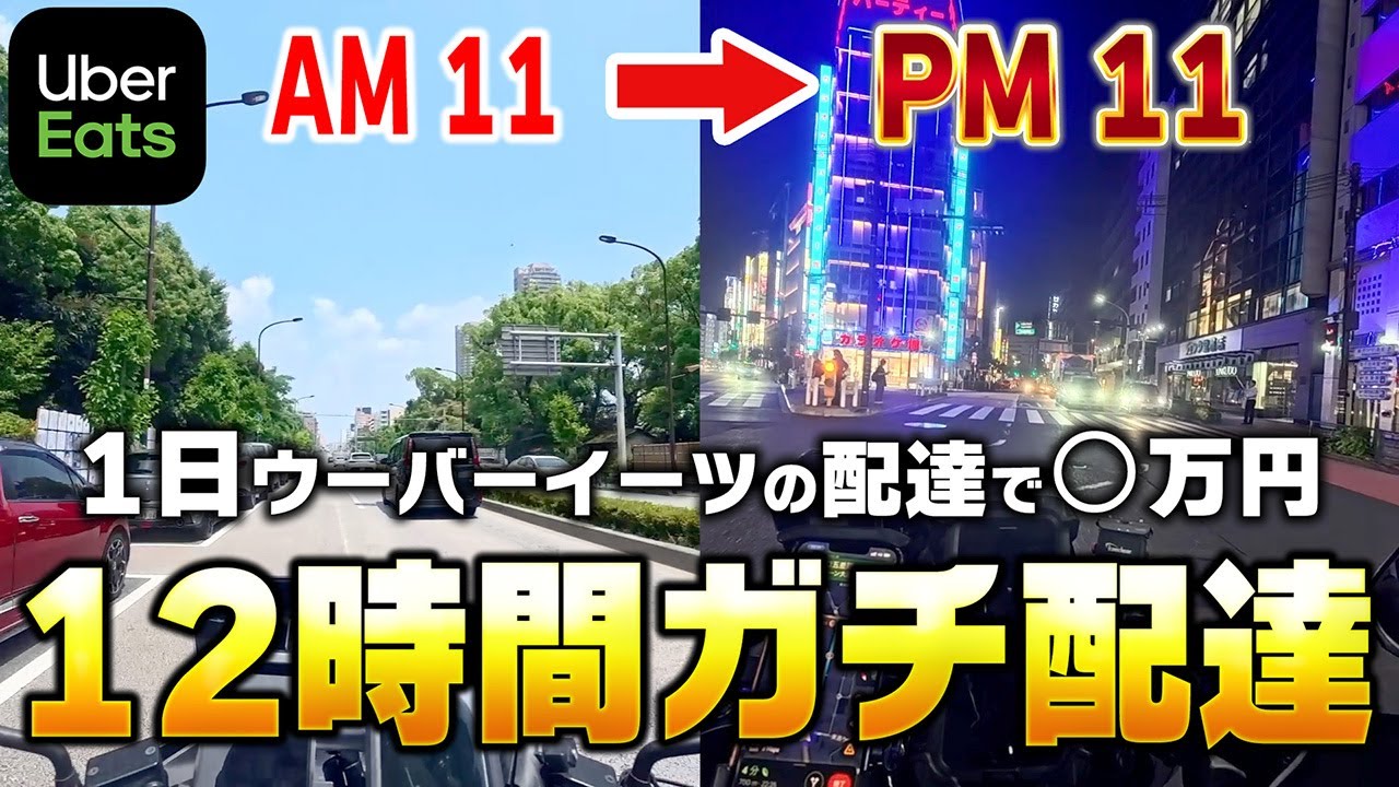 Uber１日ガチったらいくら稼げる？┃ウーバーイーツ配達員