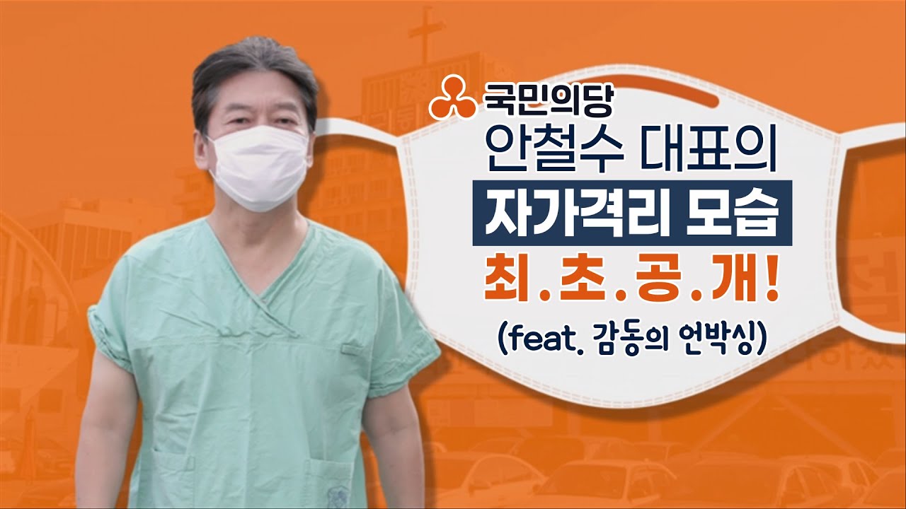 [슬기로운 격리 생활] 안철수 대표의 자가격리 모습 최.초.공.개! (feat. 감동의 언박싱) ㅣ국민의당ㅣ코로나19, 브이로그