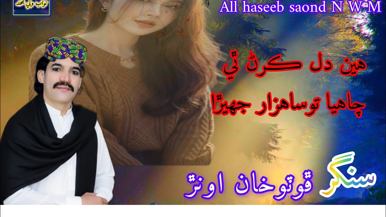 سنگر ڦوٽو خان اونڙ سونگ ھين دل ڪرڻ ٿي چاهيا توسان هزار جهيڙا 