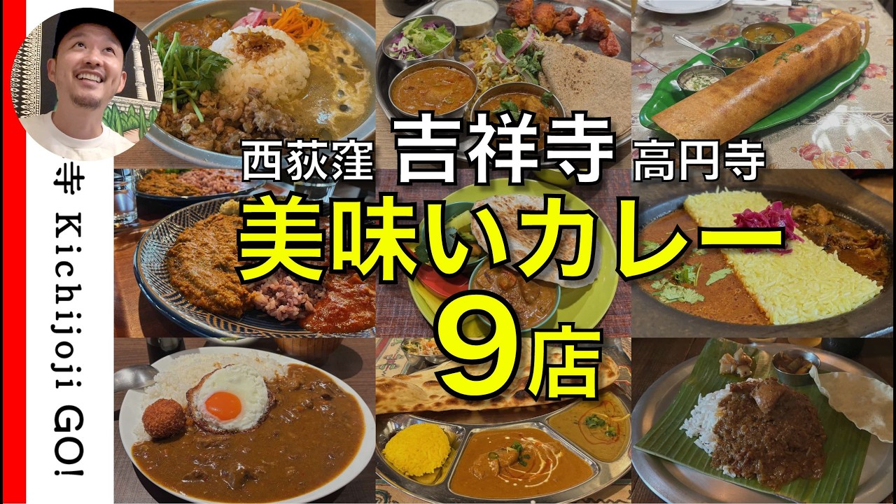 【吉祥寺カレー】吉祥寺の美味いカレー店7店舗まとめ。西荻窪、高円寺のおすすめカレーも紹介。