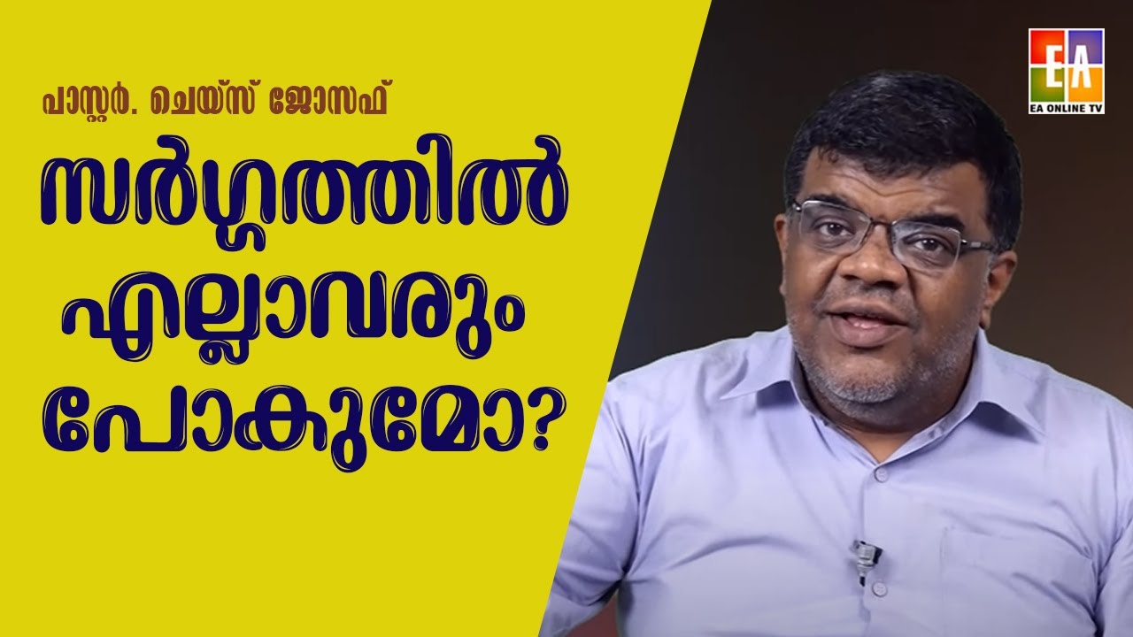 എല്ലാവരും സ്വർഗത്തിൽ പോകുമോ ? പാസ്റ്റർ ചെയ്‌സ് ജോസഫ് പ്രസംഗിക്കുന്നു  SPEECH PR.CHASE JOSEPH