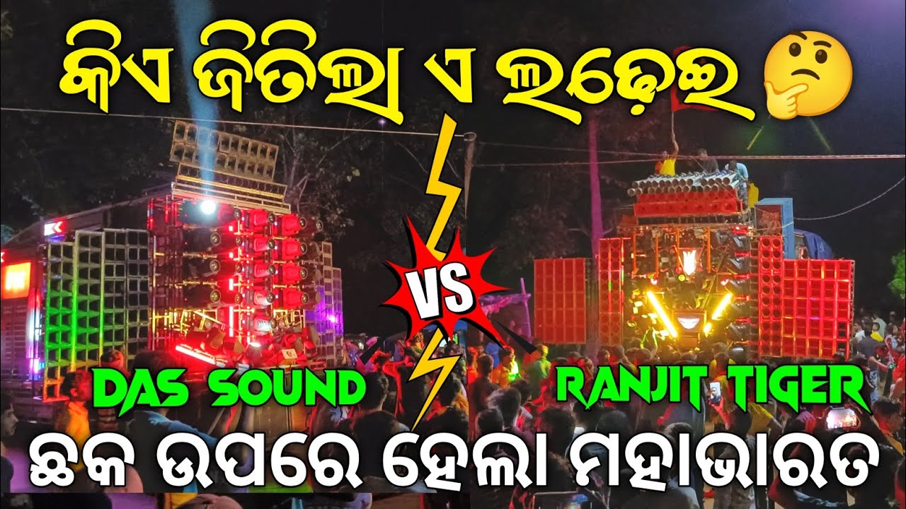 Dj Ranjit Tiger Vs Dj Das Sound Big Face To Face Competition At :- Anandapur // କିଏ ଜିତିଲା କୁହନ୍ତୁ
