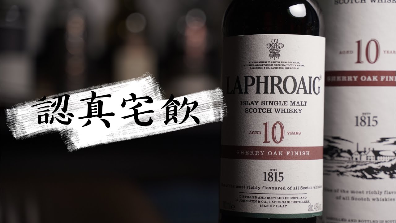 【認真宅飲】Laphroaig 10 years Sherry Cask Finish 優秀的雪莉桶個性