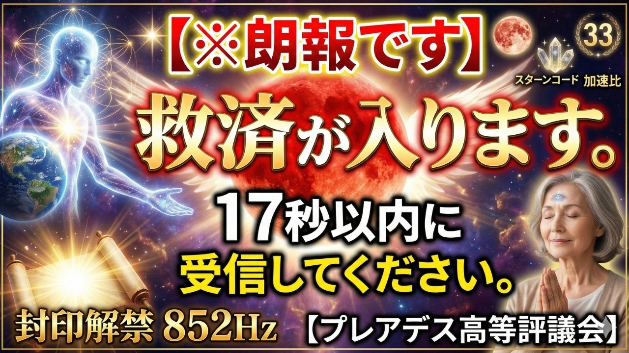 【※朗報です】救済が入ります。17秒以内に受信してください。【プレアデス高等評議会】