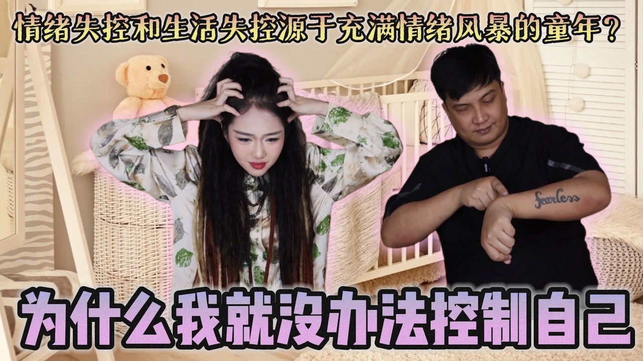 （情绪不稳定人群一定要看的影片）情绪失控生活失控就是没办法控制自己？原来都是因为童年风暴所造成的？