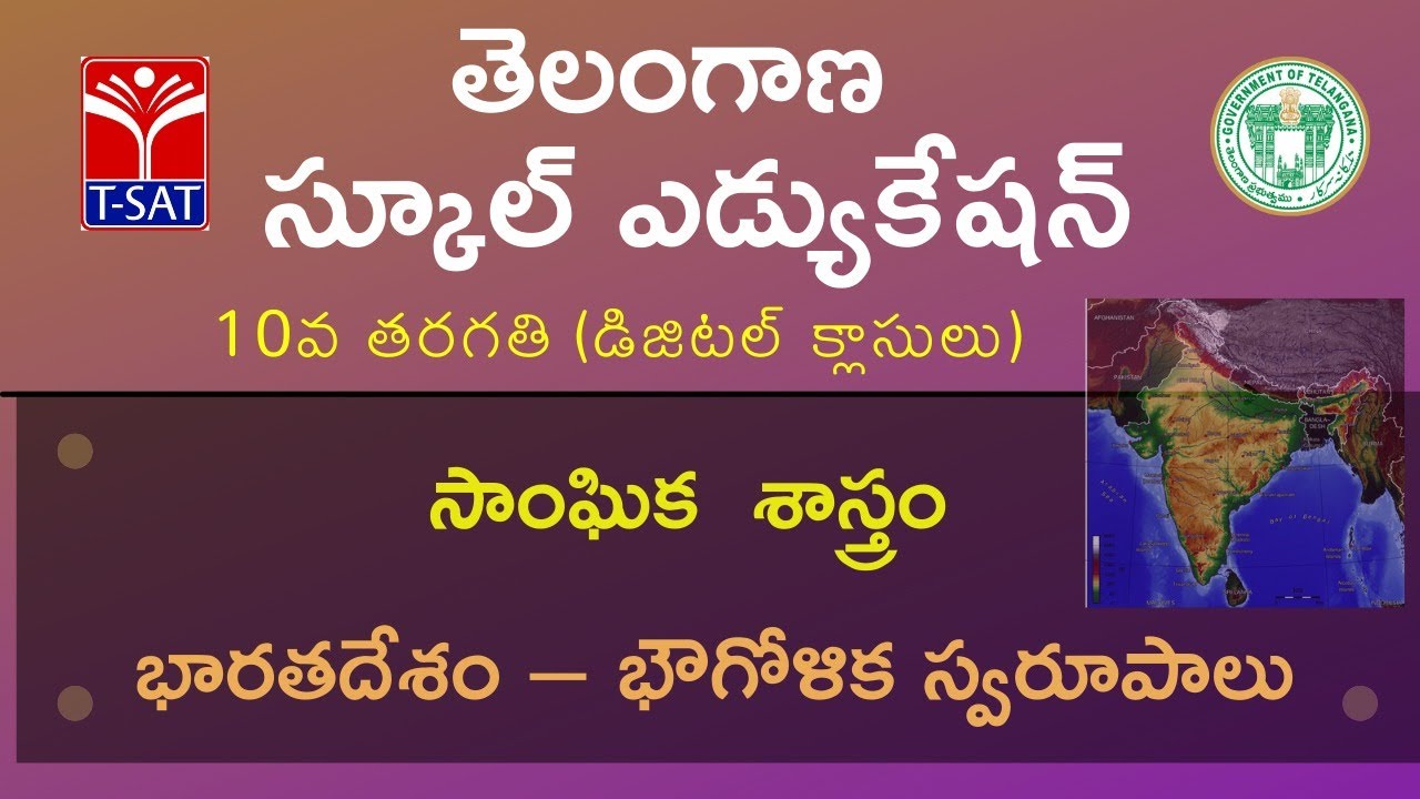 T-SAT || SIET || X Class - T/M || సాంఘిక  శాస్త్రం - భారతదేశం – భౌగోళిక స్వరూపాలు