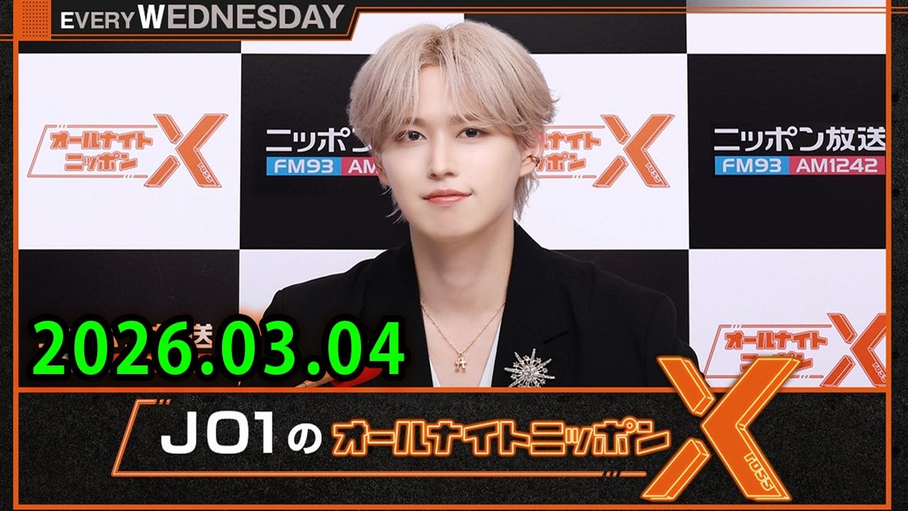 JO1のオールナイトニッポンX 2026.03.04 出演者 : JO1 白岩瑠姫