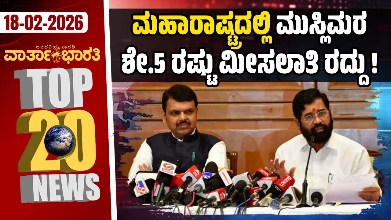 Chinese ರೋಬೊ ವಿವಾದ : Galgotias Universityಯ ಮಳಿಗೆ ತೆರವು | Vartha Bharati ದಿನದ Top 20 NEWS