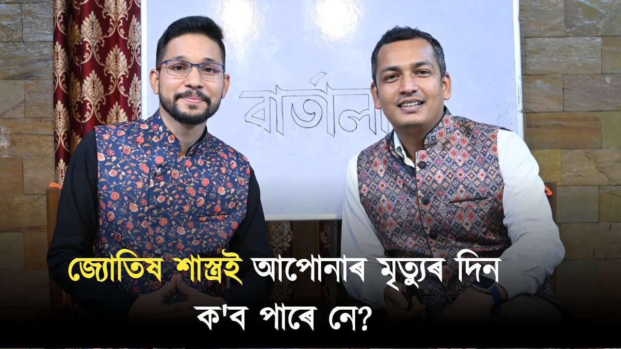 জ্যোতিষ শাস্ত্ৰই আপোনাৰ মৃত্যুৰ দিন ক'ব পাৰে নে ?