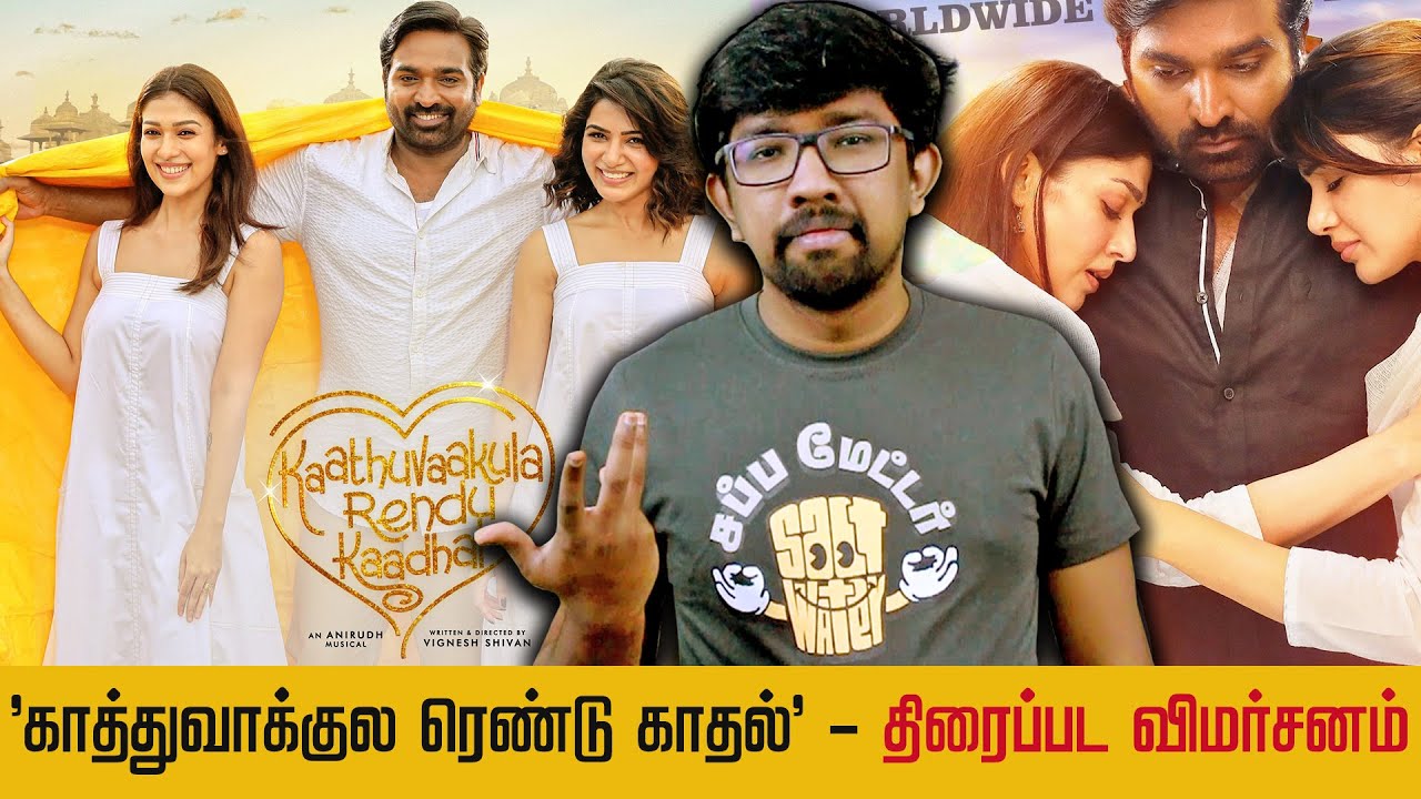'காத்துவாக்குல ரெண்டு காதல்' விமர்சனம் 'Kaathuvaakula Rendu Kaadhal' Review VJS Nayanthara Samantha