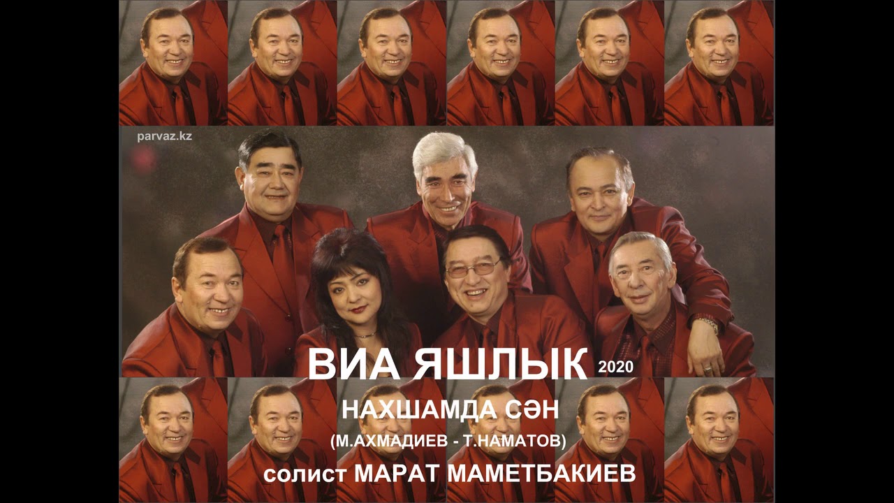 ВИА ЯШЛИК - Нахшамда сән (2020).