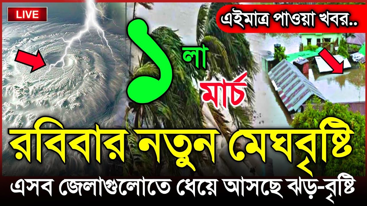আবহাওয়ার খবর আজকের, ধেয়ে আসছে ভয়ংকর কালবৈশাখী, 28 February 2026, Bangladesh Weather Report Cyclon