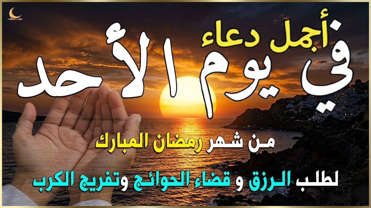 دعاء فى صباح يوم الاحد يوم 11 من شهر رمضان للرزق والشفاء العاجل وقضاء الحوائج 🤲(4k)