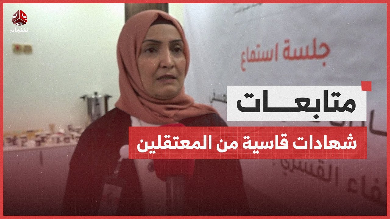 المقطري: استمعنا لشهادات قاسية من المعتقلين والتهديدات طالت أسرهم