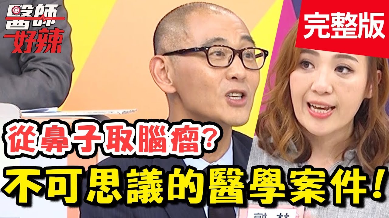 觸目驚心！不可思議醫學案件！從鼻子取出腦瘤？腦內鑽洞手術超驚悚？！【#醫師好辣】 20190321 一刀未剪版 EP709 賈蔚 林婷