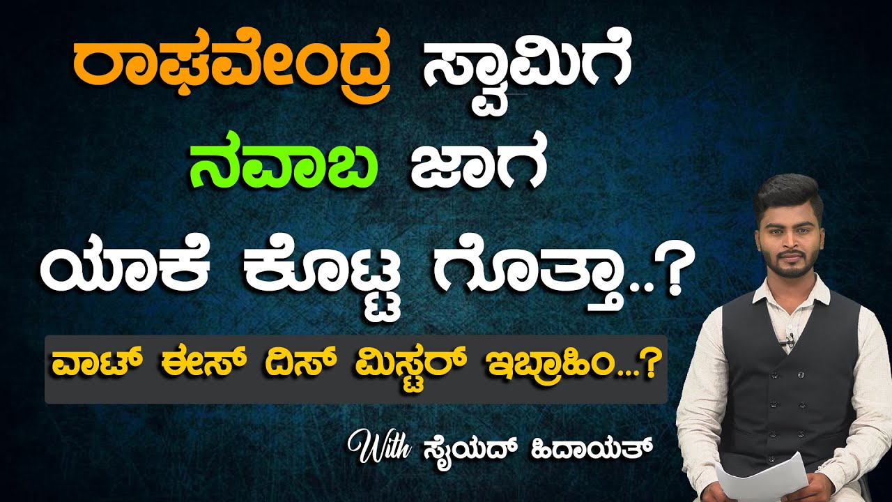 ವಾಟ್ ಈಸ್ ದಿಸ್ ಮಿಸ್ಟರ್ ಇಬ್ರಾಹಿಂ.?| Syed Hidayath | Vikrama Vishesha |Tv Vikrama