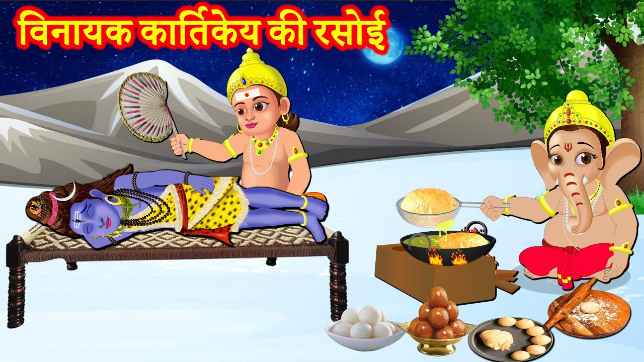 विनायक कार्तिकेय की रसोई Ganesh Chaturthi Ki Story | Bhakti Kahani | Lord Ganesha Stories
