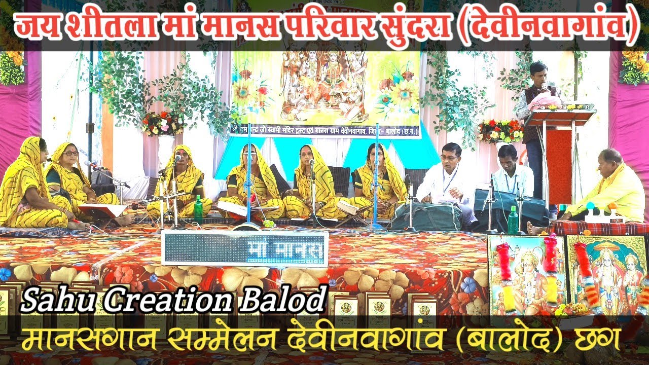 जय शीतला मां मानस परिवार सुंदरा (देवीनवागांव) | त्रि दिवसीय मानसगान सम्मेलन देवीनवागांव (बालोद) | छग