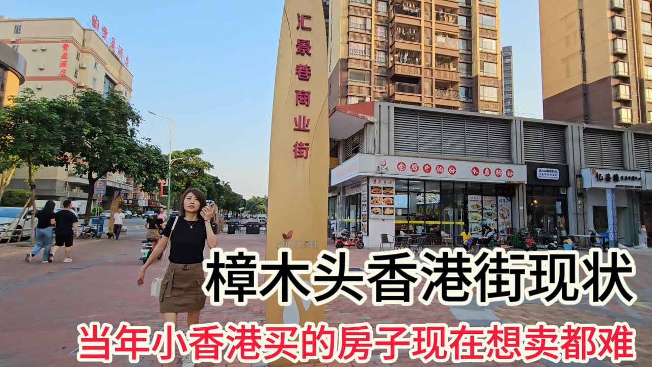 东莞樟木头香港街，房价3万多、当年很多香港人买了这里的楼盘，现在想卖都难4K