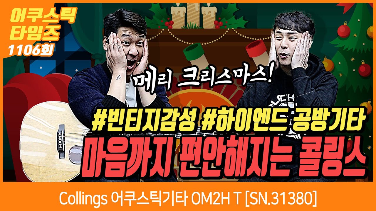 [ AcousticTimes 1106회] Collings 어쿠스틱기타 OM2H T  [SN.31380]