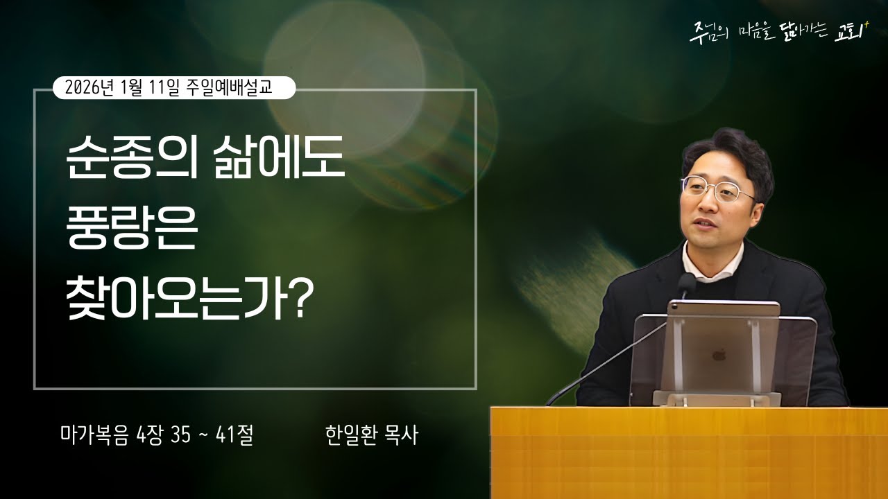 2026 -01-11 [주닮말씀] 순종의 삶에도 풍랑은 찾아오는가? | 마가복음 4장 35 ~ 41절 | 한일환 목사 | 주님의 마음을 닮아가는 교회