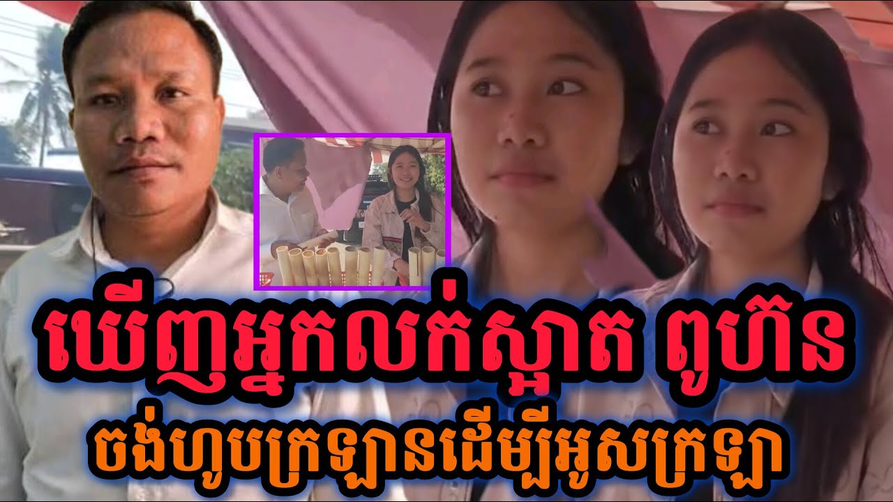 ឃើញអ្នកលក់ស្អាត ពូហួនចង់ហូបក្រឡានដើម្បីអូសក្រឡាជាមួយអ្នកលក់
