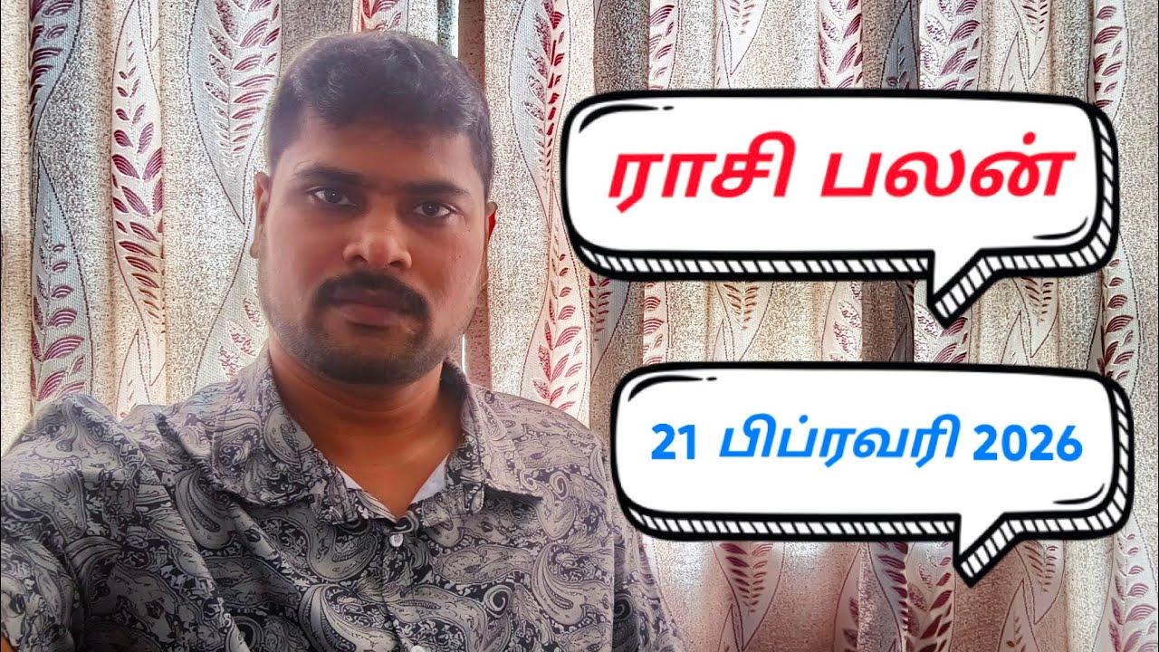 ராசி பலன் பிப்ரவரி 21 2026 மாசி மாதம் 9ம் நாள்