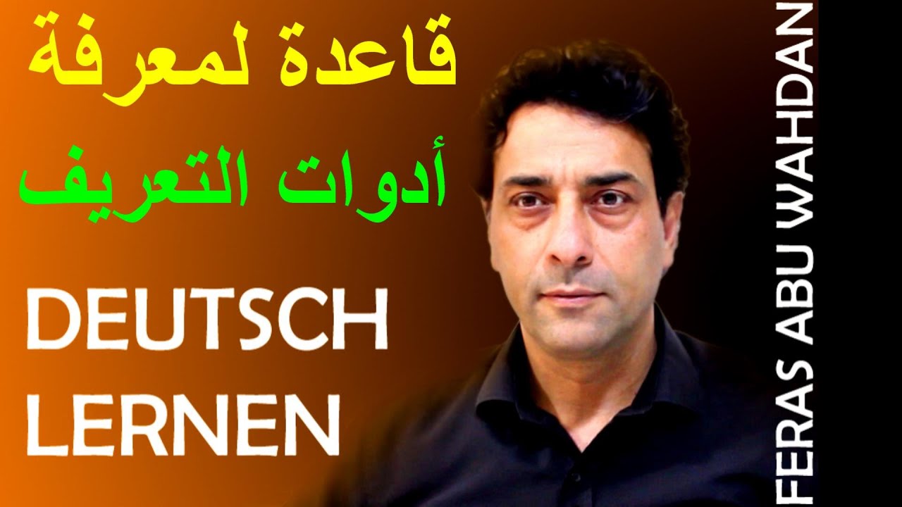 Die Artikel قاعدة مهمة لمعرفة ادوات التعريف في اللغة الالمانية