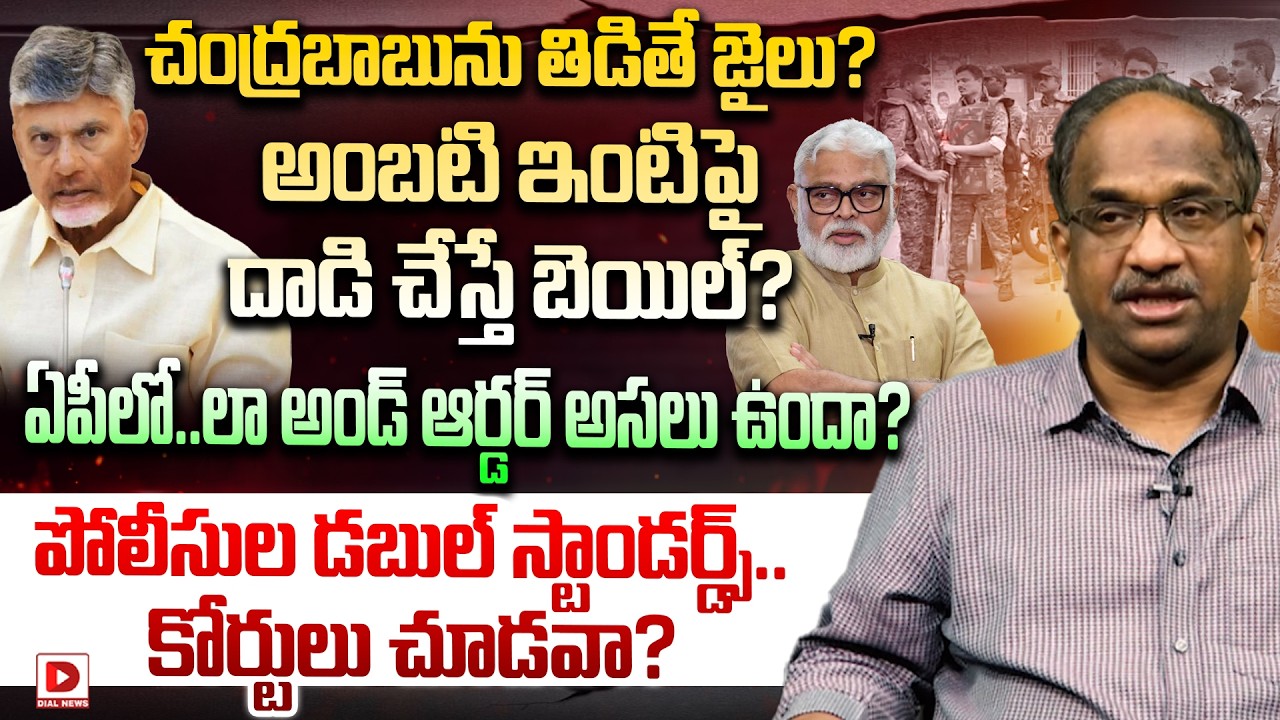 చంద్రబాబును తిడితే జైలు…| Professor K Nageshwar Analysis On Ambati Issue | Dial News