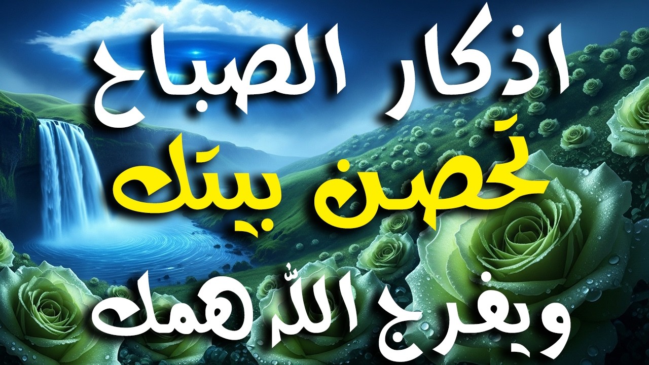 أذكار الصباح - راحة نفسية لا توصف بصوت القارئ علاء عقل | Morning Athkar - Dzikir Pagi by Alaa Aql
