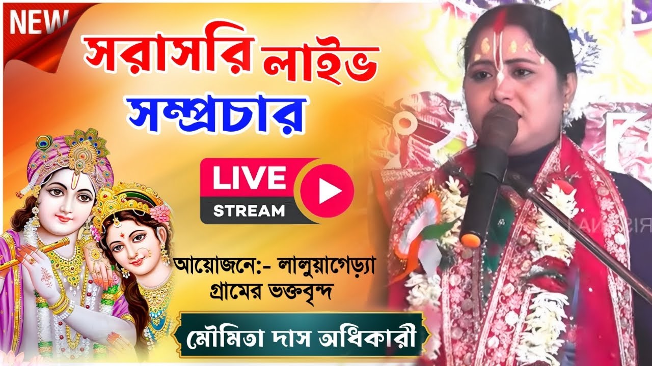 Moumita das  kirtan live  সরাসরি লাইভ সম্প্রচার।২৪ প্রহর ব্যাপী হরিনাম সংকীর্তন  পূর্ব মেদিনীপুর।