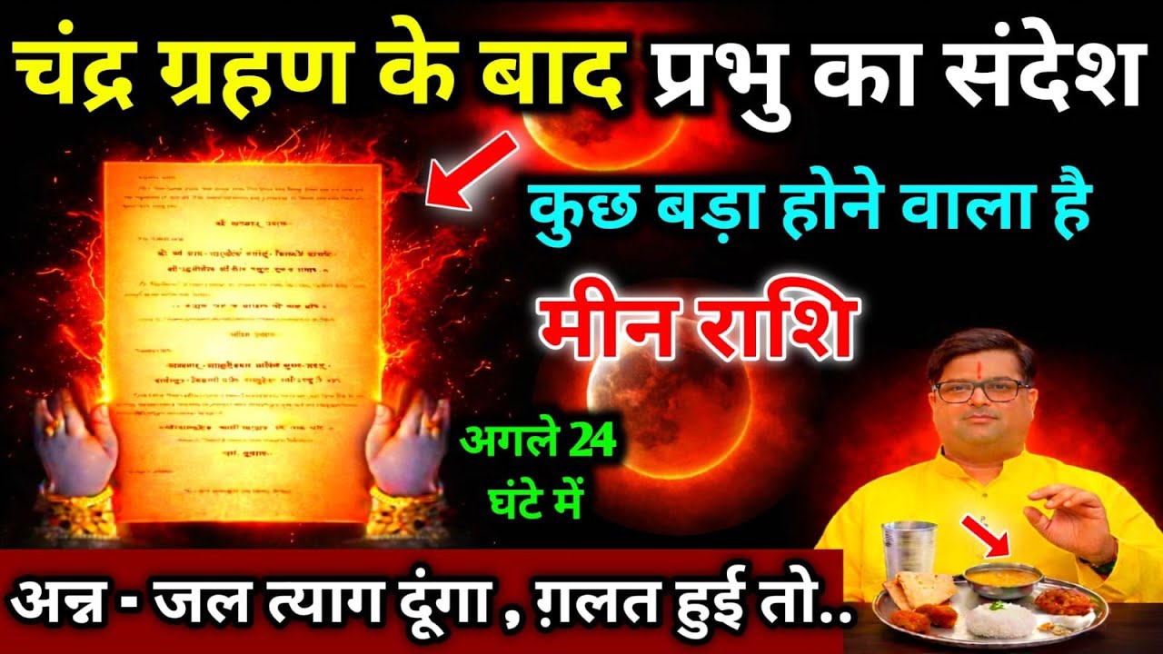 मीन राशि।। 3 मार्च 2026। चंद्र ग्रहण के दिन प्रभु का संदेश, कुछ बड़ा होने वाला है । देखो 