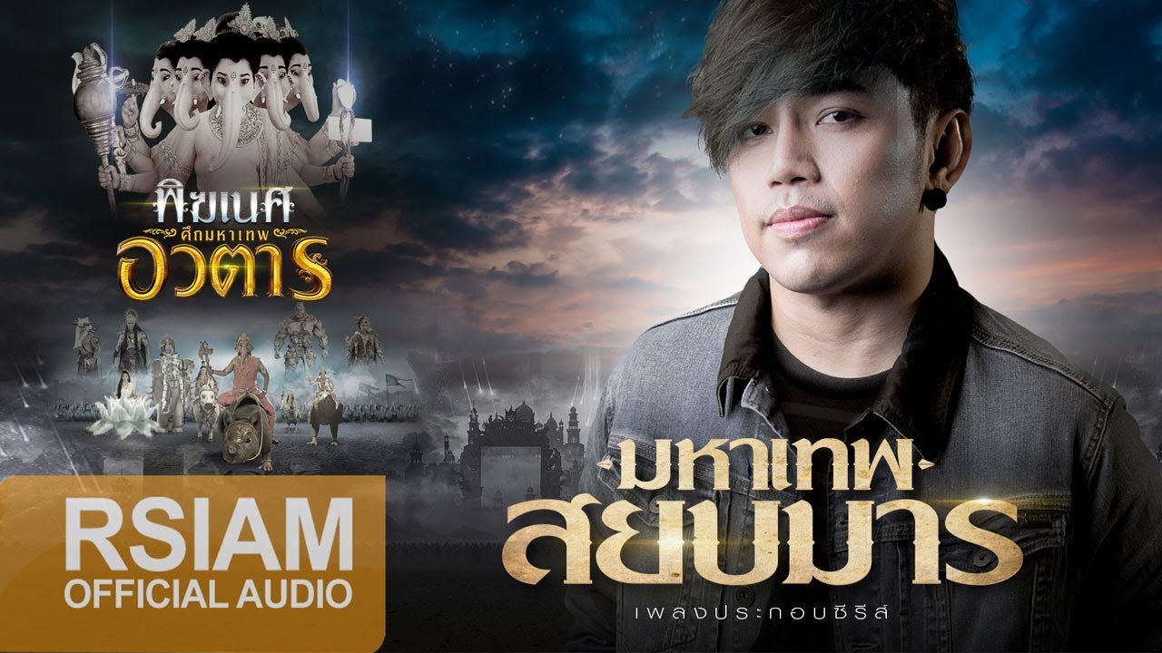 [Official Audio] มหาเทพสยบมาร (เพลงประกอบซีรีส์ พิฆเนศ ศึกมหาเทพอวตาร) : เก่ง วงเฟลม