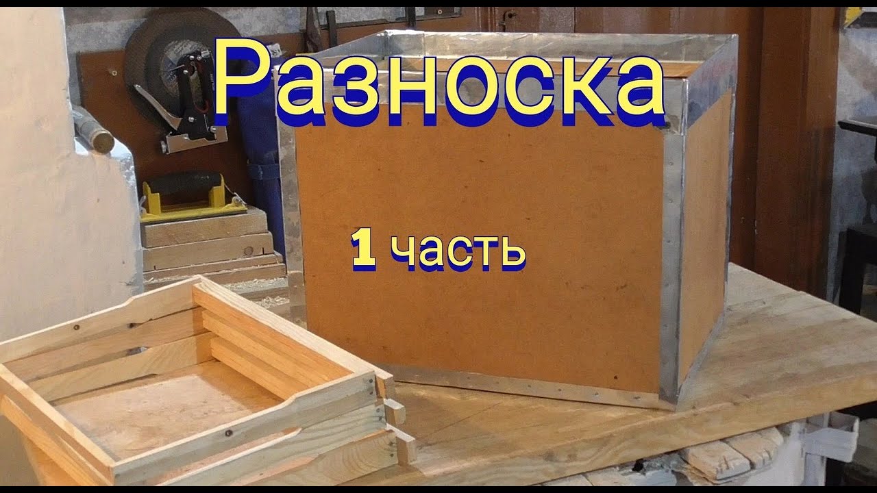 Изготовление разноски (рамонос) для любительской пасеке.