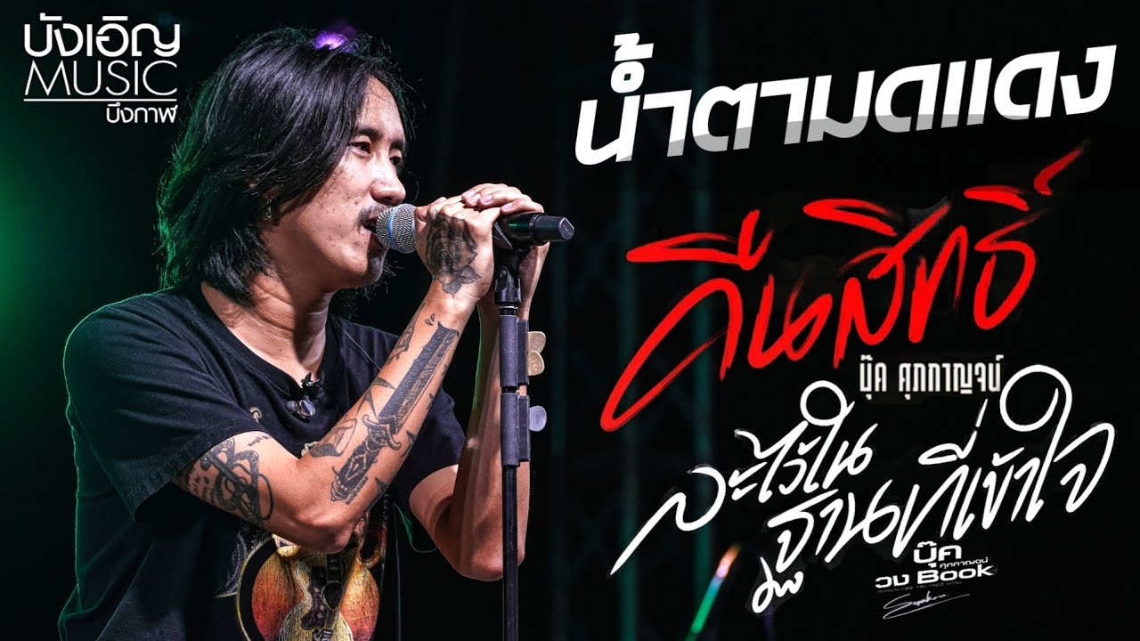 💢ใหม่ล่าสุด!!💢คอนเสิร์ต บุ๊ค ศุภกาญจน์ /น้ำตามดแดง /คืนสิทธิ์/ละไว้ในฐานที่เข้าใจ/คนกระจอก