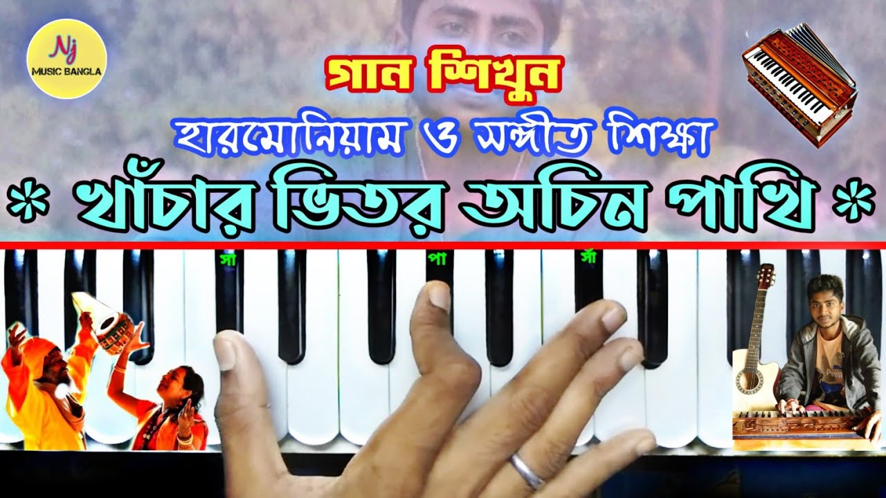 Khachar Bhitor Ochin Pakhi(খাঁচার ভিতর অচিন পাখি) || Harmonium Lesson || হারমোনিয়াম ও সঙ্গীত শিক্ষা