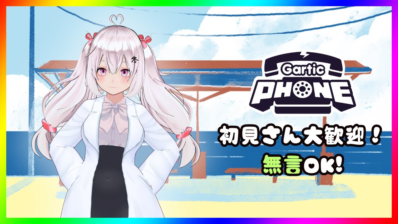 【視聴者参加型】 Gartic Phone -ガーティックフォン-  第40回【#新人VTuber】