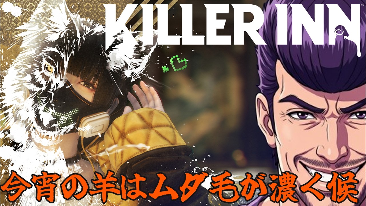 【人狼TPS】今宵の宿はここですか？KILLER INN　#KILLERINN #キラーイン