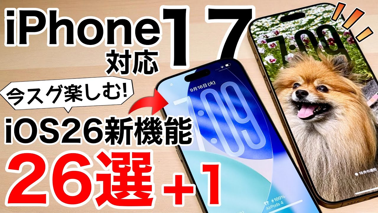 【17対応】iOS26の新機能の使い方解説!バッテリー長持ち設定や立体写真の設定方法など【iPhone17】