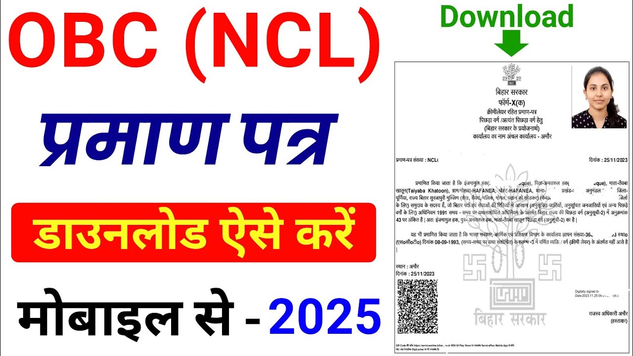 OBC NCL Certificate download kaise kare | bc or ebc Certificate download kaise kare 2025 | obc ncl