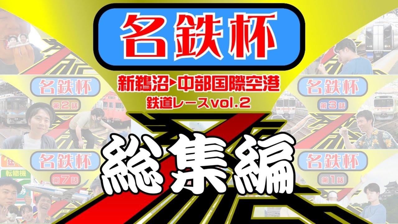 名鉄杯総集編