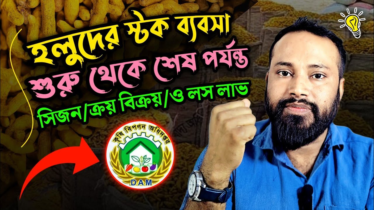 হলুদের স্টক ব্যবসার শুরু থেকে শেষ পর্যন্ত গাইডলাইন। Yellow Stock Business Complete Guide 2026