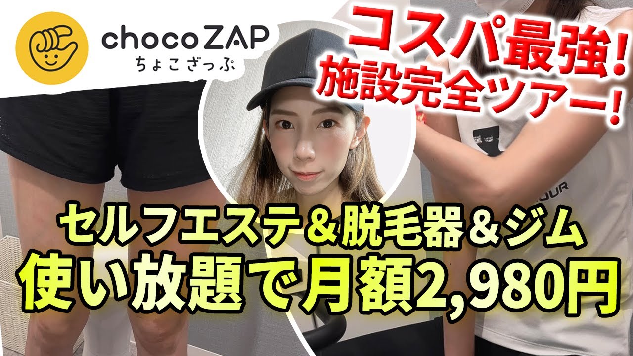 【ちょこざっぷ】コスパ最強と話題！セルフエステ＆脱毛器使い放題のジムの施設ツアー！【トレーニング女子】