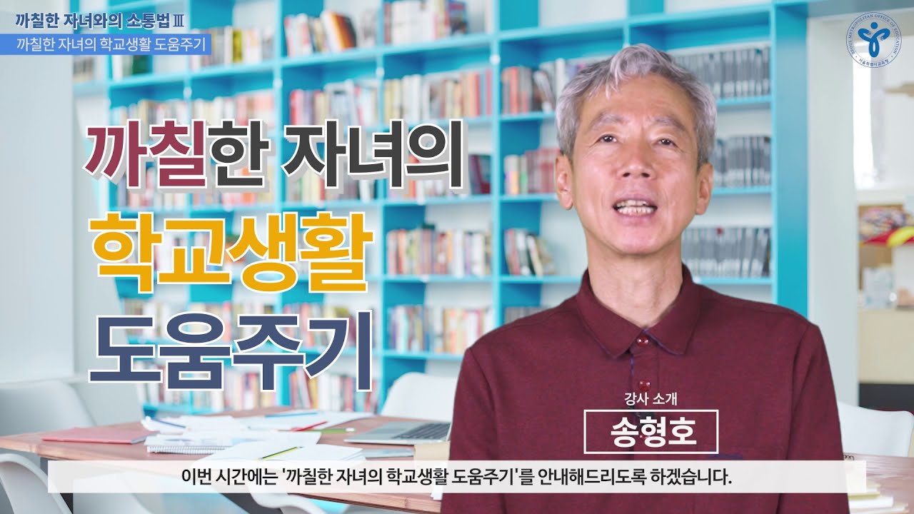 (서울시교육청) 코로나19로 지친 학부모를 위한 학교폭력예방 자녀교육 상담             – 까칠한 자녀와의 소통법 - 3편. 까칠한 자녀의 학교생활 도움주기