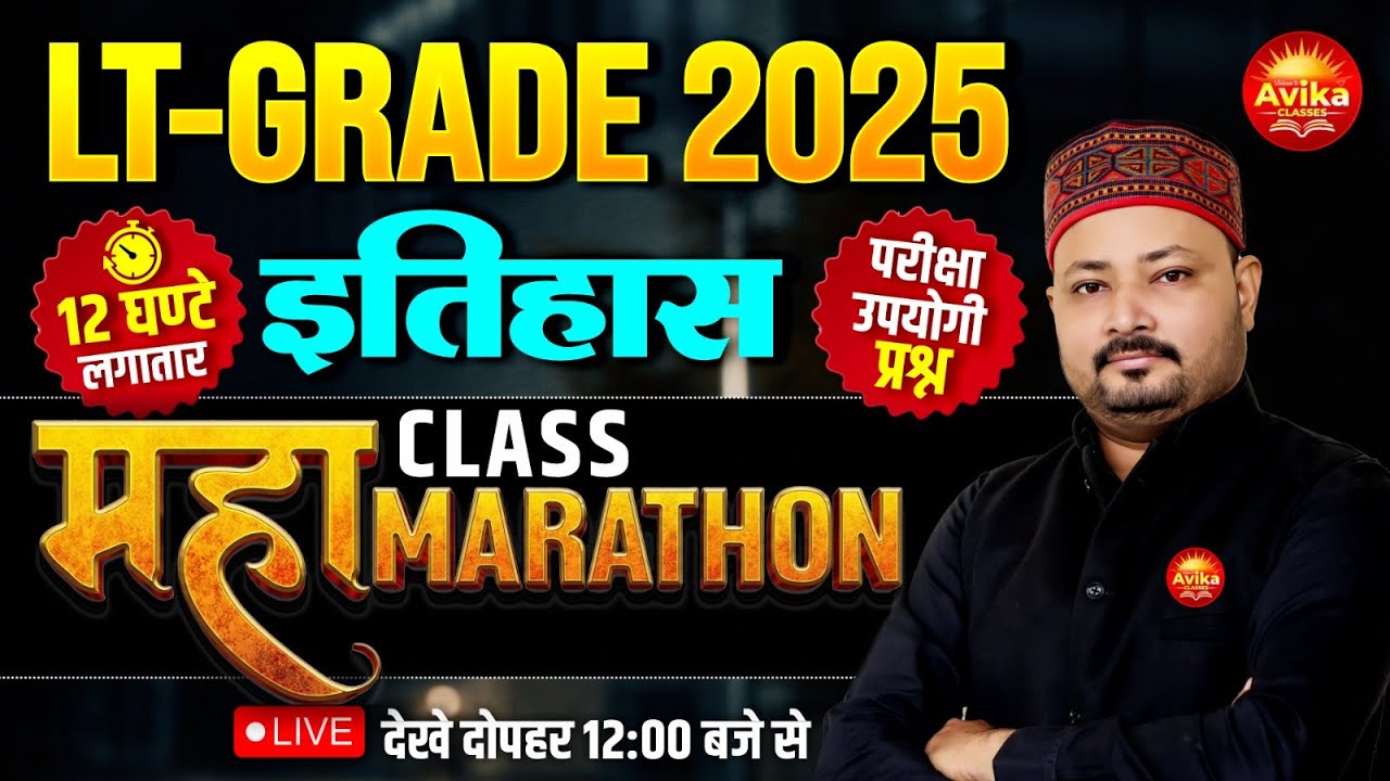 LT Grade 2025 इतिहास महा मैराथन🔥 | 12 घंटे लगातार LIVE Class | परीक्षा उपयोगी प्रश्न By Atul Sir