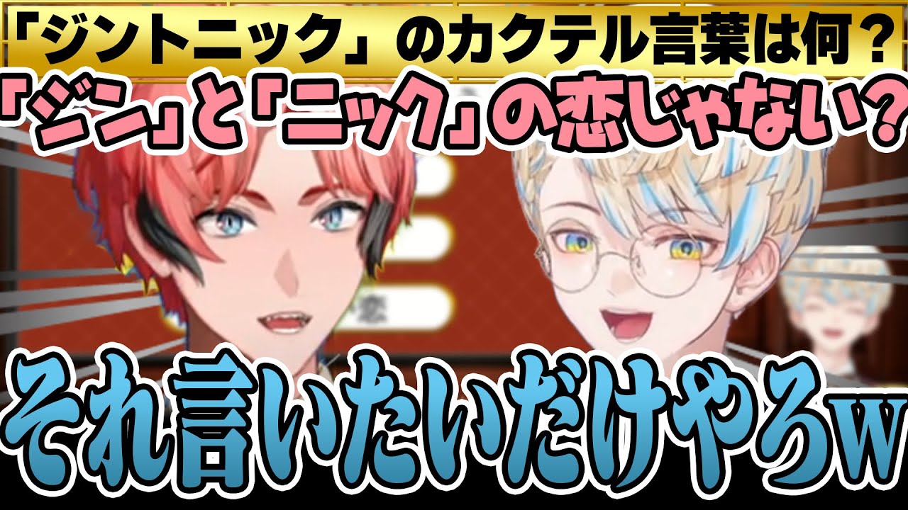 カクテルクイズでジンとニックの恋物語が止まらなくなる2人【にじさんじ/切り抜き/赤城ウェン/緋八マナ】