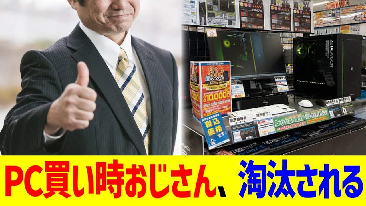 PC買い時おじさん、淘汰される