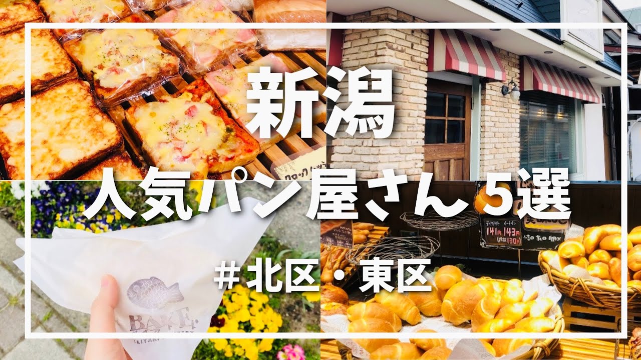 【新潟パン屋5選】地元民が選ぶ新潟市のおすすめベーカリー/パン屋巡りvlog【東区・北区編】