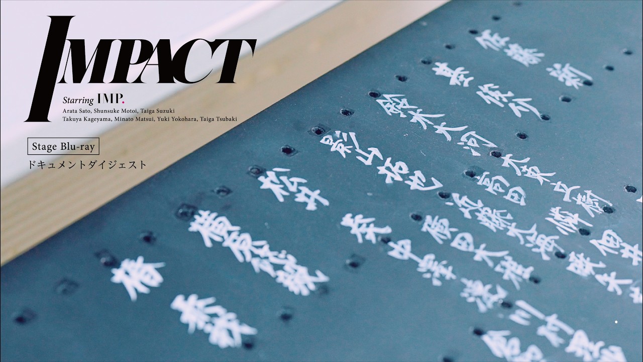 IMP. &ndash; 舞台『IMPACT』(Stage Blu-ray) ドキュメントダイジェスト