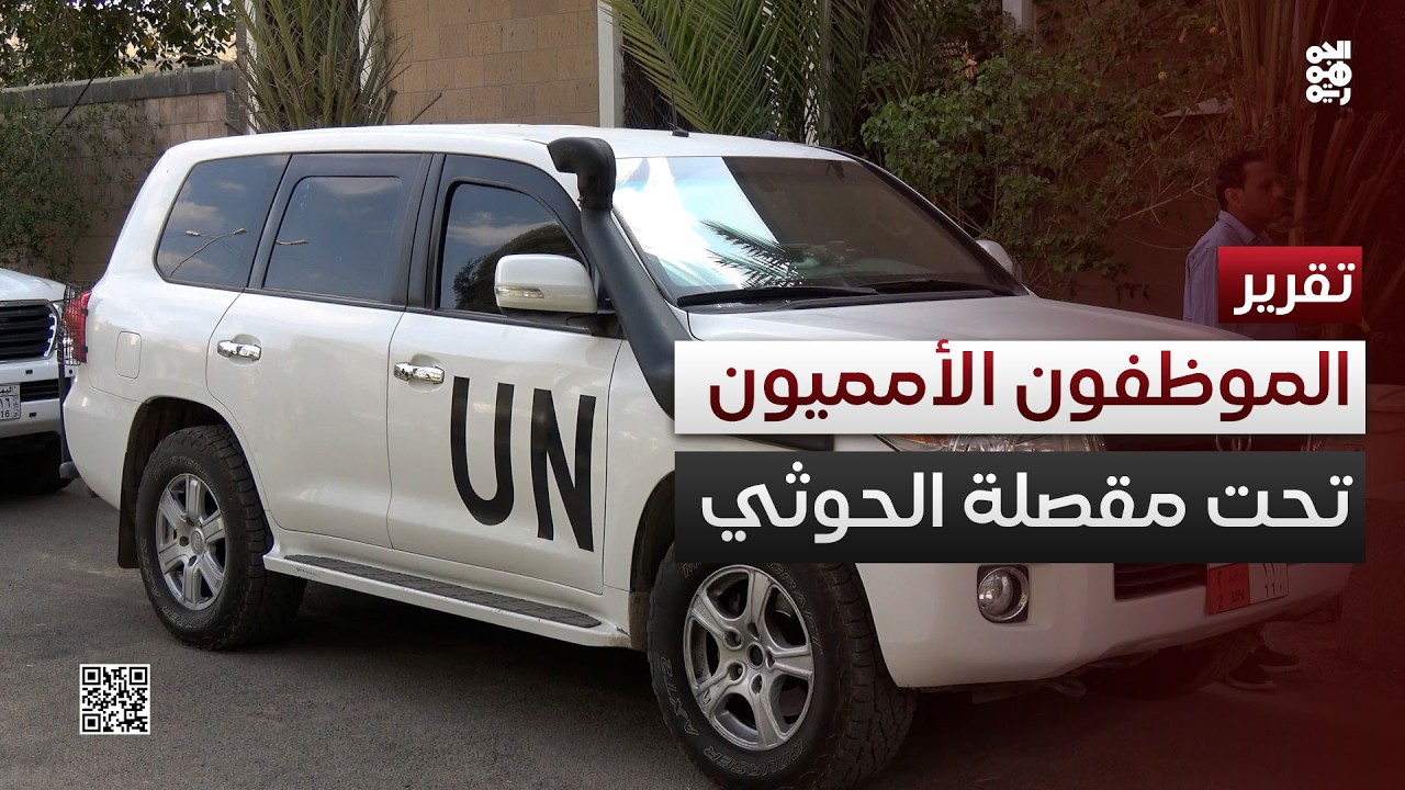 قيود حوثية تجبر الأمم المتحدة على إنهاء عقود موظفي السلامة والأمن